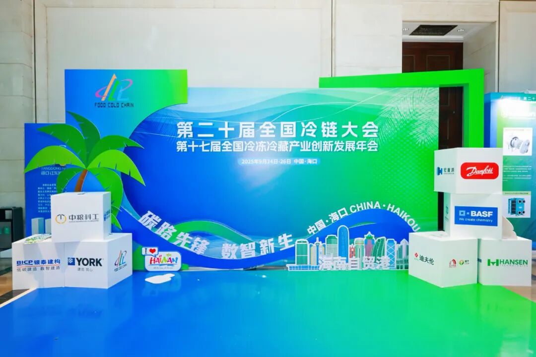 二十届全国冷链大会1.jpg