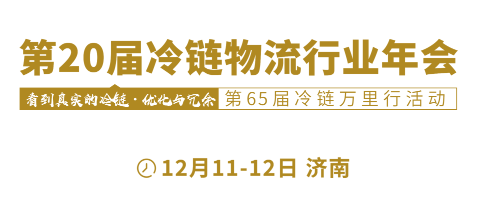 第20届冷链<a href='/tags/19.html' class='tagsall' title='物流'>物流</a>行业年会定档.png