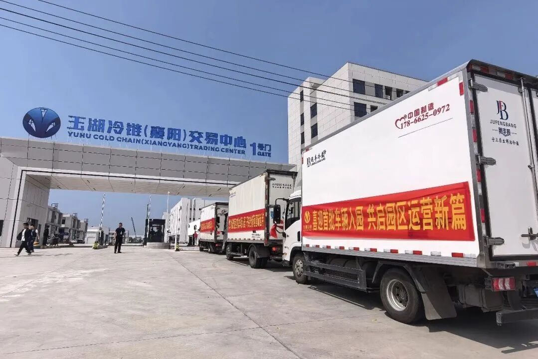玉湖冷链（襄阳）交易中心首仓开仓1.jpg