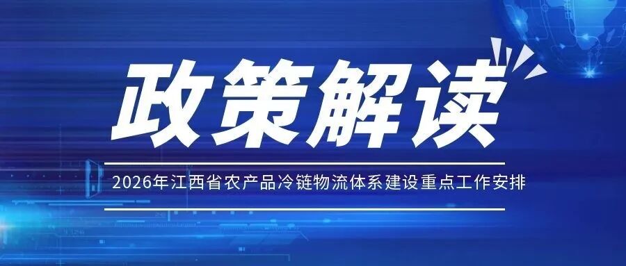 江西<a href='/tags/212.html' class='tagsall' title='冷库'>冷库</a>政策1.jpg