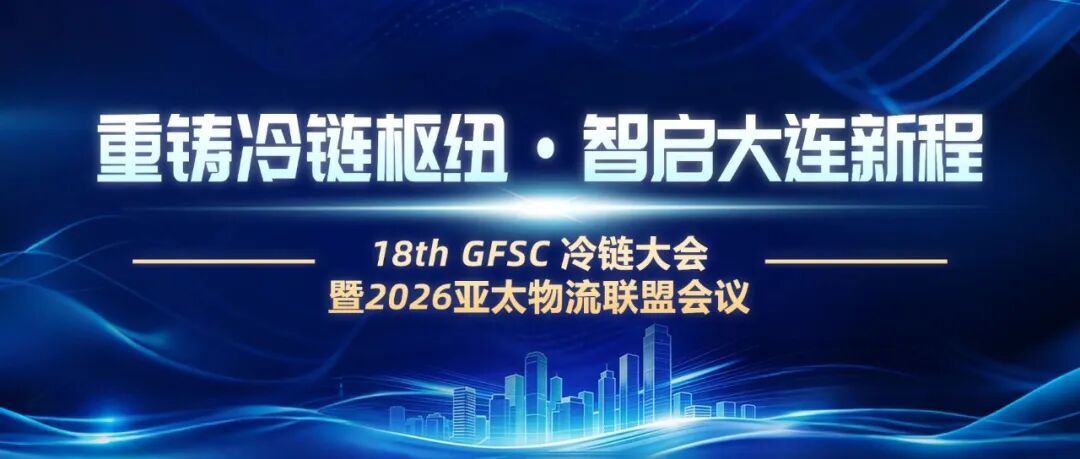 18th GFSC 冷链大会暨2026亚太物流联盟会议1.jpg
