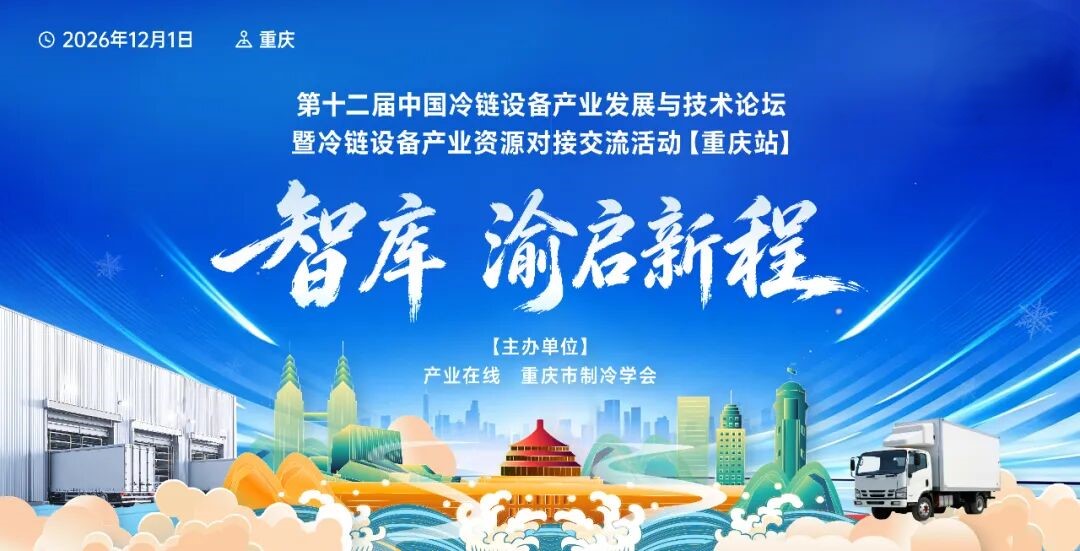 第十二届冷链设备论坛定档.jpg